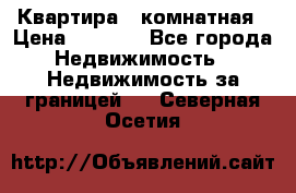 Квартира 2 комнатная › Цена ­ 6 000 - Все города Недвижимость » Недвижимость за границей   . Северная Осетия